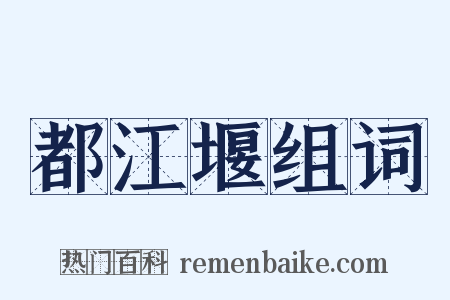 都江堰组词是什么意思的图片